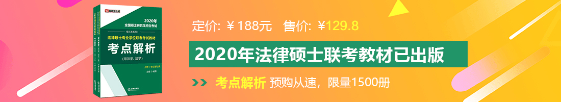 骚操揉捏啊啊法律硕士备考教材